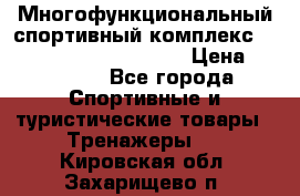 Многофункциональный спортивный комплекс Body Sculpture BMG-4700 › Цена ­ 31 990 - Все города Спортивные и туристические товары » Тренажеры   . Кировская обл.,Захарищево п.